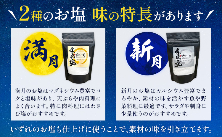 千葉県 勝浦市 満月の刻 100g と 新月の煌 100g 各3袋 セット 【配送不可地域あり】 《30日以内に出荷予定(土日祝除く)》 塩 勝浦塩 調味料