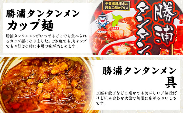 勝浦 タンタンメン 生麺セット 生麺 カップ麺 メンマ 一般社団法人勝浦市観光協会《30日以内に出荷予定(土日祝除く)》千葉県 勝浦市 担々麺【配送不可地域あり】