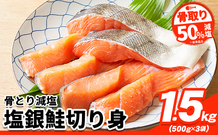 【骨取り】【50%減塩】銀鮭切身 500g × 3パック 約 1.5kg 株式会社西川《90日以内に出荷予定(土日祝除く)》千葉県 勝浦市  銀鮭 魚 切り身 骨取り 減塩 冷凍 小分け【配送不可地域：離島】