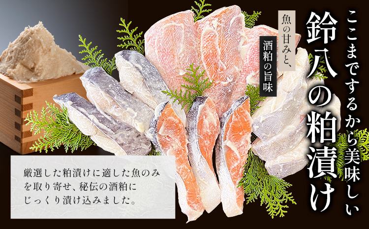 粕漬け詰め合わせセット 4種12枚 株式会社鈴八フーズ 《30日以内に出荷予定(土日祝除く)》【配送不可地域：離島】赤魚の粕漬け 鮭の粕漬け 鰆の粕漬け ひらすの粕漬け