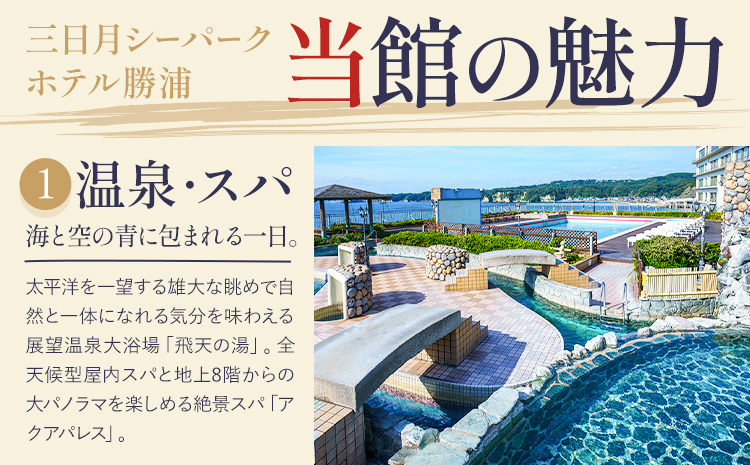 三日月シーパークホテル勝浦 1泊2食　2名様宿泊券 平日 《30日以内に出荷予定(土日祝除く)》千葉県 勝浦市 ホテル 宿泊券 三日月 シーパーク ホテル 勝浦 温泉 スパ