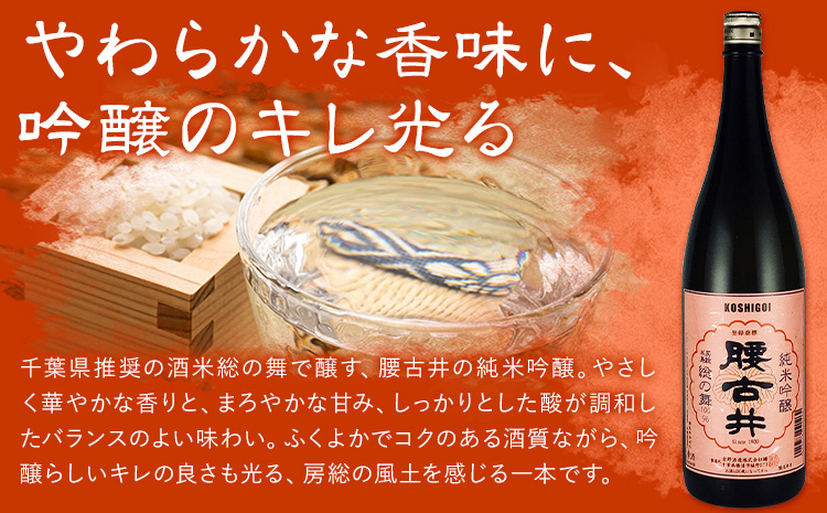 日本酒 腰古井 純米吟醸 総の舞 1.8L 1本 有限会社 滝口商店《30日以内に出荷予定(土日祝除く)》千葉県 勝浦市 日本酒 酒 純米