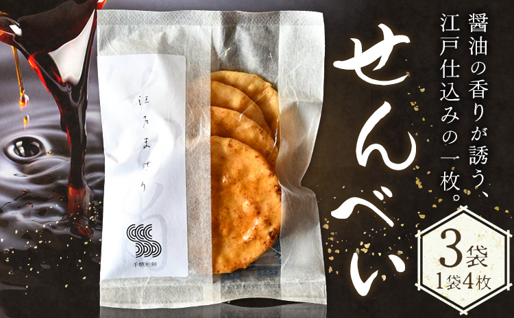 せんべい 煎餅 計3袋 (4枚入り×3袋) SPAiCE COFFEE《30日以内に出荷予定(土日祝除く)》千葉県 勝浦市 送料無料 お煎餅 おせんべい 和菓子 菓子 米菓 お取り寄せ