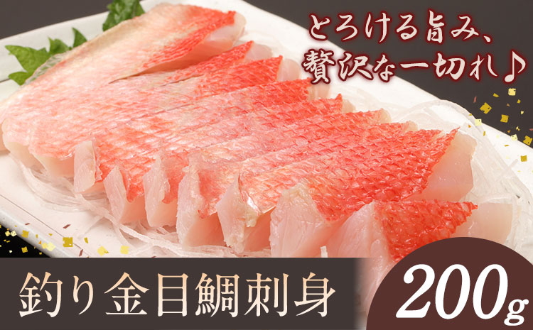 勝浦市産 釣り金目鯛刺身 200g《30日以内に出荷予定(土日祝除く)》千葉県 勝浦市 海産物 刺身 鯛 金目鯛 魚 海鮮