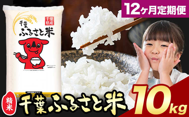 【12ヶ月定期便】米 千葉ふるさと米 10kg《お申込みの翌月から出荷》ブレンド米