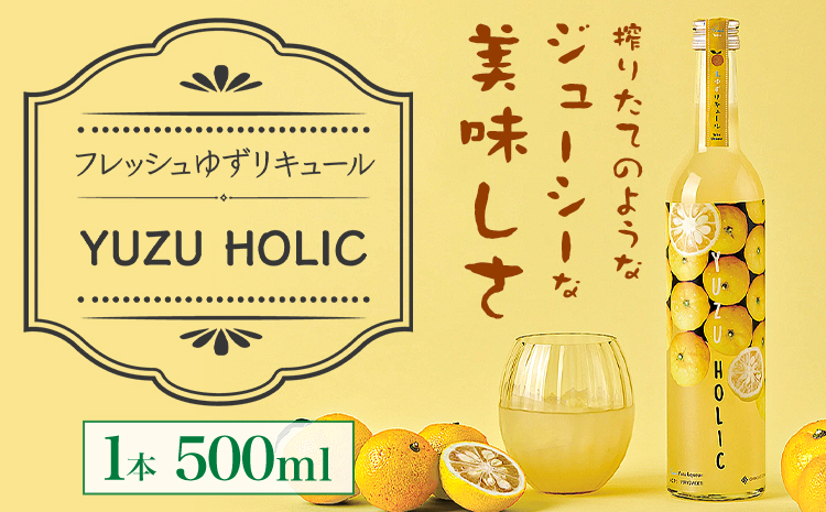 生の柚子果汁を生詰めで生産したフレッシュリキュール 500ml YUZU HOLIC 株式会社 オニオン新聞社《30日以内に出荷予定(土日祝除く)》【配送不可地域あり】リキュール 酒 ゆず