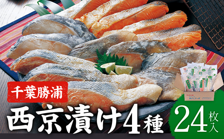 西京漬け 詰め合わせ 24パック 株式会社鈴八フーズ 《30日以内に出荷予定(土日祝除く)》 千葉県 勝浦市 西京漬け 西京漬 セット 切り身 魚 個包装 食べ比べ お弁当 焼き魚 焼魚 贈答 ギフト 冷凍 送料無料 【配送不可地域：離島】