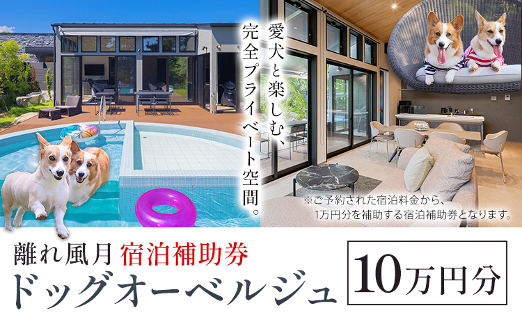 宿泊 離れ 風月 ドッグオーベルジュ 宿泊補助券 10万円分《30日以内に出荷予定(土日祝除く)》離れ 風月 千葉県 勝浦市 ホテル お食事 犬 ワンちゃん わんちゃん ドッグラン ドッグフード ペット 旅行