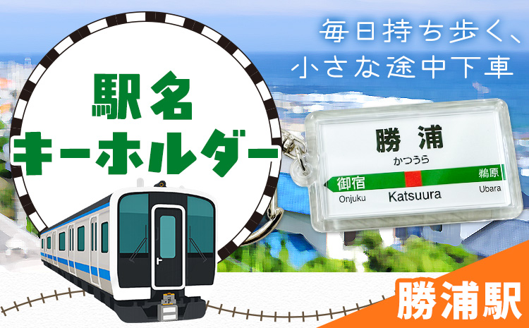 キーホルダー 駅名 勝浦駅 1個 一般社団法人勝浦市観光協会《30日以内に出荷予定(土日祝除く)》千葉県 勝浦市 雑貨 キーホルダー 外房線 駅