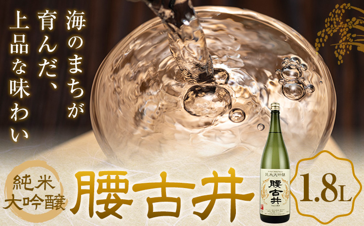 日本酒 腰古井 純米大吟醸 1.8L 1本 有限会社 滝口商店《30日以内に出荷予定(土日祝除く)》千葉県 勝浦市 日本酒 酒 純米 大吟醸