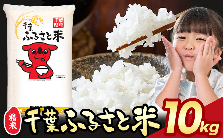 千葉ふるさと米 10kg《1月中旬-2月末頃出荷》米 ブレンド米
