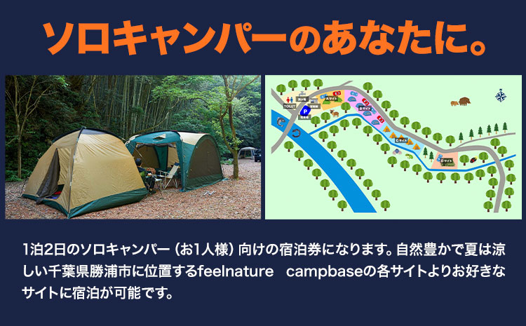 宿泊 キャンプ場 宿泊券 1泊2日 お1人様 feelnature campbase《30日以内に出荷予定(土日祝除く)》千葉県 勝浦市 キャンプ ソロキャンプ チケット ソロキャンプ 一人