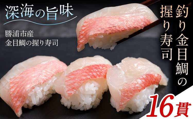 勝浦市産 釣り金目鯛握り寿司 16貫（4貫×4パック）《30日以内に出荷予定(土日祝除く)》千葉県 勝浦市 海産物 鯛 タイ 寿司 すし 魚 海鮮