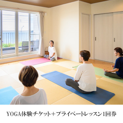 YOGA体験チケット+プライベートレッスン1回券付【1056385】