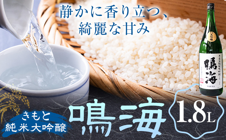 鳴海 きもと純米大吟醸 1.8L 1本 有限会社 滝口商店《30日以内に出荷予定(土日祝除く)》千葉県 勝浦市 日本酒 酒 純米 大吟醸 きもと