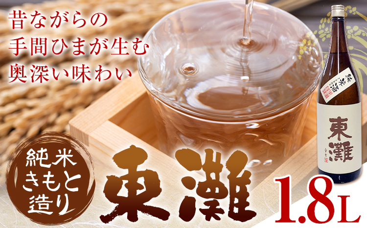 日本酒 東灘 純米 きもと造り1.8L 1本 有限会社 滝口商店《30日以内に出荷予定(土日祝除く)》千葉県 勝浦市 日本酒 酒 純米 きもと