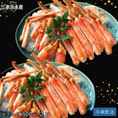 お刺身でも! 生ずわい蟹セット1.2kg(600g×2p)総重量1.5kg(カット済)かにすきカニ【配送不可地域：離島】【1248859】