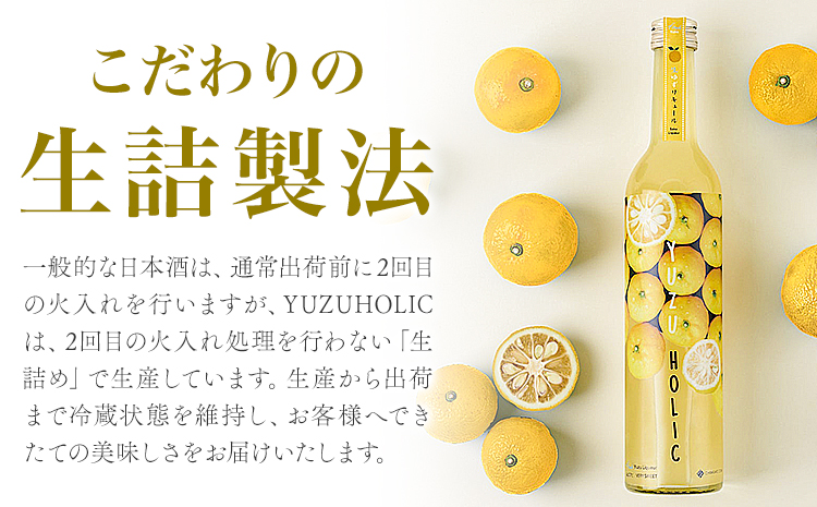 生の柚子果汁を生詰めで生産したフレッシュリキュール 500ml YUZU HOLIC 株式会社 オニオン新聞社《30日以内に出荷予定(土日祝除く)》【配送不可地域あり】リキュール 酒 ゆず
