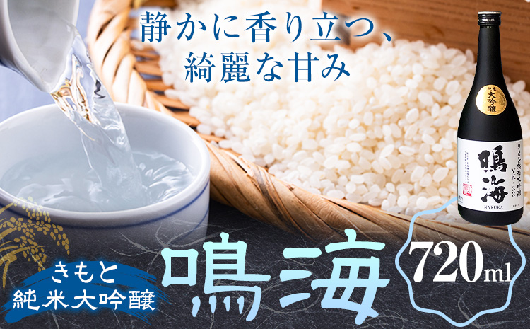 鳴海 きもと純米大吟醸 720ml 1本 有限会社 滝口商店《30日以内に出荷予定(土日祝除く)》千葉県 勝浦市 日本酒 酒 純米 大吟醸 きもと