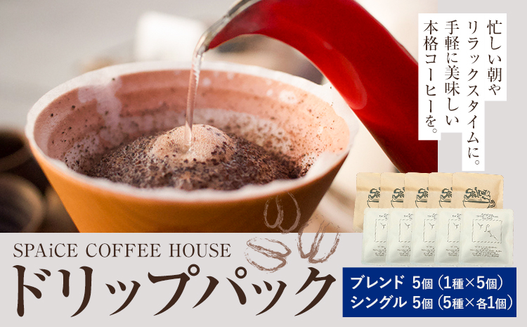 勝浦焙煎珈琲 ドリップパック 10個 セット 朝市ブレンド1種x5個 シングル5種x各1個  SPAiCE COFFEE HOUSE 《30日以内に出荷予定(土日祝除く)》千葉県 勝浦市 コーヒー ドリップ パック ブレンドコーヒー