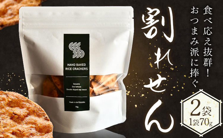 せんべい 煎餅 割れ煎餅 割れせん 計2袋 (70g×2袋) SPAiCE COFFEE《30日以内に出荷予定(土日祝除く)》千葉県 勝浦市 送料無料 お煎餅 おせんべい 和菓子 菓子 米菓 お取り寄せ