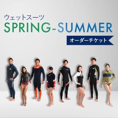 ウェットスーツ/SPRING-SUMMER オーダーチケット【1056377】