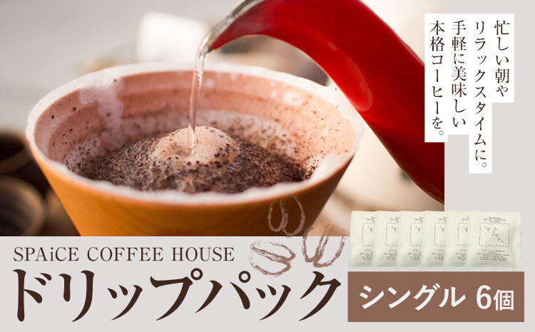 勝浦焙煎珈琲 ドリップパック シングル 6個 セット SPAiCE COFFEE HOUSE 《30日以内に出荷予定(土日祝除く)》千葉県 勝浦市 コーヒー ドリップ パック ブレンドコーヒー
