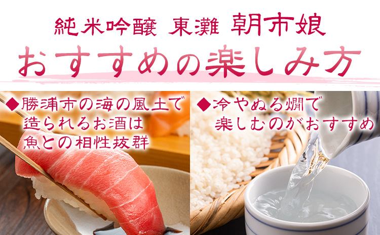 東灘 純米吟醸 朝市娘 1.8L 1本 有限会社 滝口商店《30日以内に出荷予定(土日祝除く)》千葉県 勝浦市 日本酒 酒 純米 吟醸