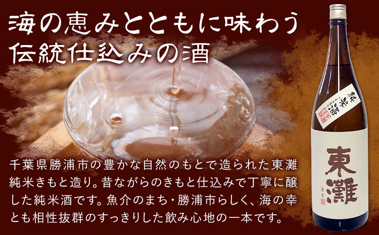 日本酒 東灘 純米 きもと造り1.8L 1本 有限会社 滝口商店《30日以内に出荷予定(土日祝除く)》千葉県 勝浦市 日本酒 酒 純米 きもと