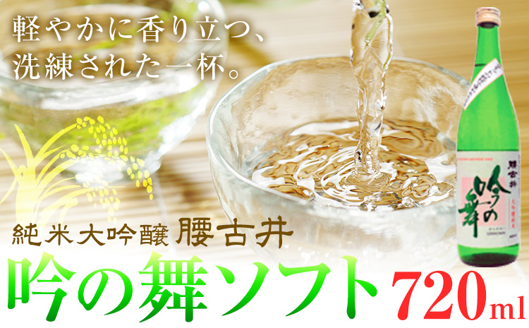 腰古井 純米大吟醸 吟の舞ソフト 720ml 1本 有限会社 滝口商店《30日以内に出荷予定(土日祝除く)》千葉県 勝浦市 日本酒 酒 純米 大吟醸