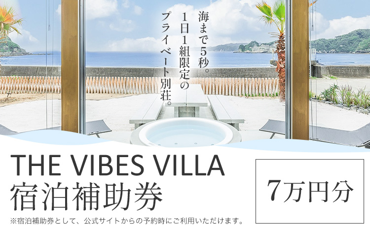 THE VIBES VILLA 宿泊補助券 7万円分 THE VIBES VILLA《30日以内に出荷予定(土日祝除く)》千葉県 勝浦市 ホテル 宿泊 海 オーシャンビュー BBQ 宿泊券 サウナ リゾート