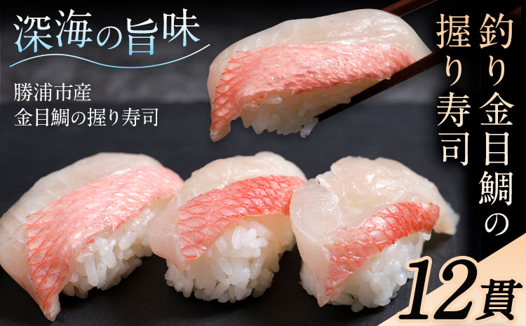 勝浦市産 釣り金目鯛握り寿司 12貫（4貫×3パック）《30日以内に出荷予定(土日祝除く)》千葉県 勝浦市 海産物 鯛 タイ 寿司 すし 魚 海鮮