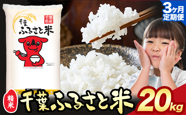 【3ヶ月定期便】千葉ふるさと米 20kg《お申込みの翌月から出荷》ブレンド米