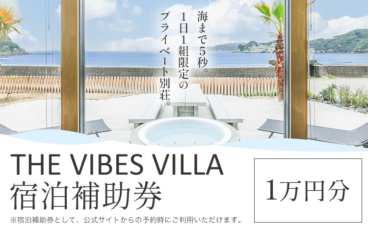THE VIBES VILLA 宿泊補助券 1万円分 THE VIBES VILLA《30日以内に出荷予定(土日祝除く)》千葉県 勝浦市 ホテル 宿泊 海 オーシャンビュー BBQ 宿泊券 サウナ リゾート