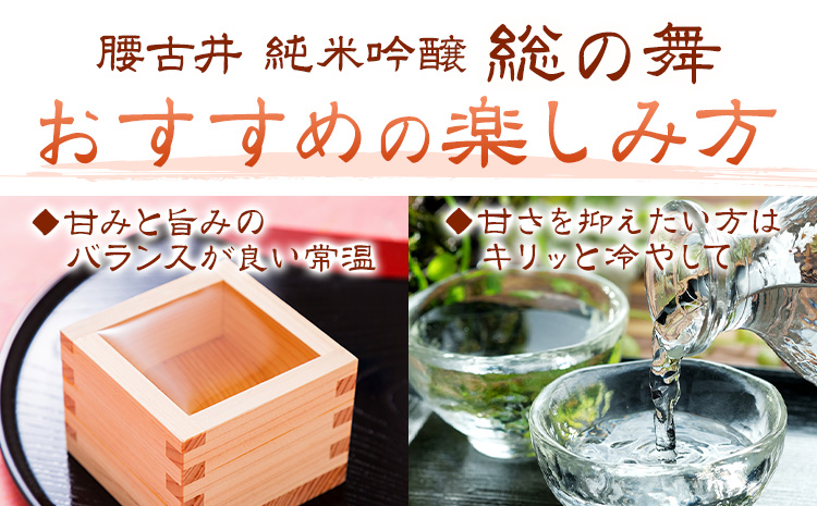 日本酒 腰古井 純米吟醸 総の舞 1.8L 1本 有限会社 滝口商店《30日以内に出荷予定(土日祝除く)》千葉県 勝浦市 日本酒 酒 純米