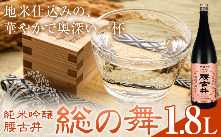 日本酒 腰古井 純米吟醸 総の舞 1.8L 1本 有限会社 滝口商店《30日以内に出荷予定(土日祝除く)》千葉県 勝浦市 日本酒 酒 純米