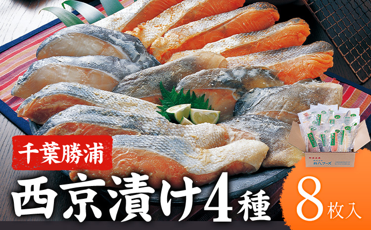 西京漬け 詰め合わせ 8パック 株式会社鈴八フーズ 《30日以内に出荷予定(土日祝除く)》 千葉県 勝浦市 西京漬け 西京漬 セット 切り身 魚 個包装 食べ比べ お弁当 焼き魚 焼魚 贈答 ギフト 冷凍 送料無料 【配送不可地域：離島】