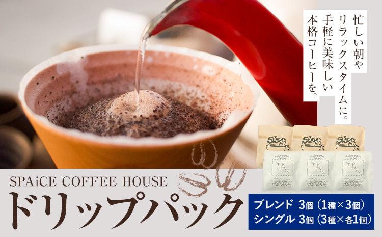 勝浦焙煎珈琲 ドリップパック 6個セット 朝市ブレンド×3個 シングル×3個(3種×各1個) SPAiCE COFFEE HOUSE [30日以内に出荷予定(土日祝除く)]千葉県 勝浦市 コーヒー ドリップ パック