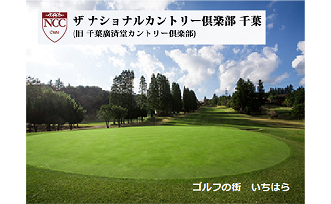 ゴルフ場 千葉 ザ ナショナルカントリー倶楽部千葉 （ 旧 千葉廣済堂カントリー倶楽部 ） 平日ゴルフ場プレー券 1名様分 2枚 ゴルフ 関東 チケット ゴルフ場利用券 プレー券 施設利用券