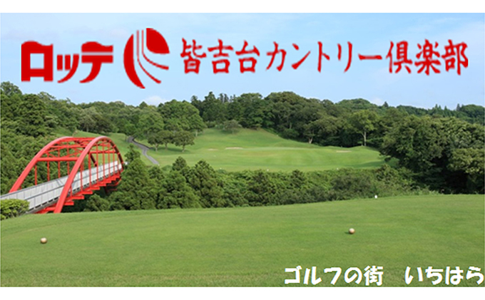 ゴルフ場 千葉 ロッテ 皆吉台カントリークラブ 平日プレー 2名様 ゴルフ 関東 チケット ゴルフ場利用券 プレー券 施設利用券