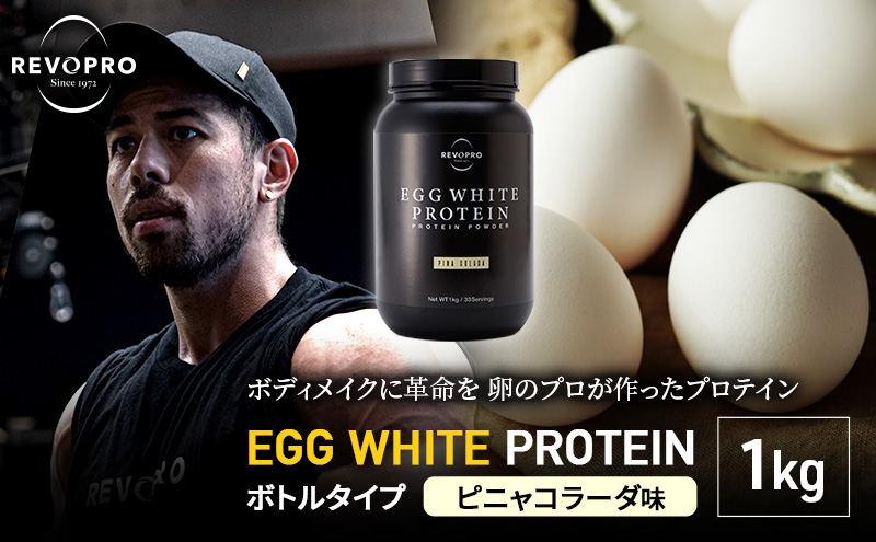 REVOPRO EGG WHITE PROTEIN ピニャコラーダ味 ボトルタイプ 1kg 筋トレ 健康 運動 トレーニング プロテイン 飲み物 