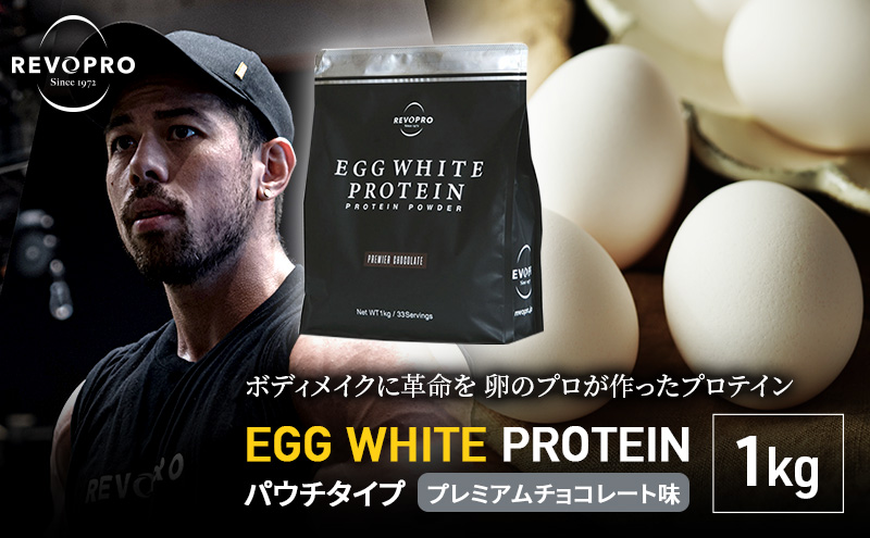プロテイン REVOPRO EGG WHITE PROTEIN プレミアムチョコレート味 パウチタイプ 1kg サプリメント ダイエット サプリ 筋トレ 健康 運動 トレーニング 飲み物 筋肉 タンパク質