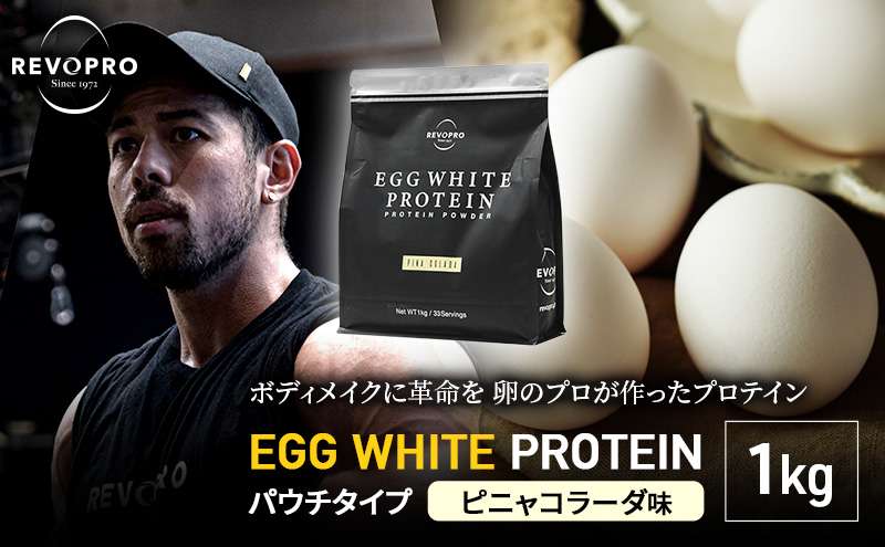 REVOPRO EGG WHITE PROTEIN ピニャコラーダ味 パウチタイプ 1kg 筋トレ 健康 運動 トレーニング プロテイン 飲み物 