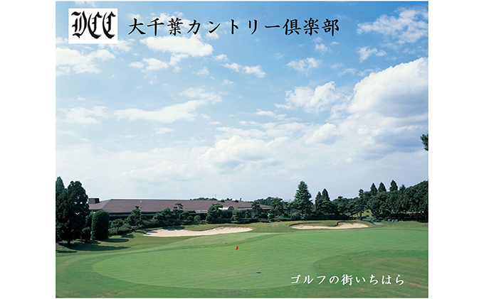 ゴルフ場 千葉 大千葉カントリー倶楽部 土日祝日 セルフプレー 1R ご招待券 1枚 （ 10月〜12月を除く ） ゴルフ 関東 チケット ゴルフ場利用券 プレー券 施設利用券
