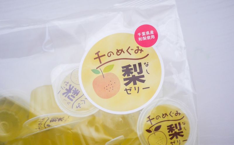 おいしく千産千消「千のめぐみ梨ゼリー」たっぷりセットお菓子 果物 フルーツ 