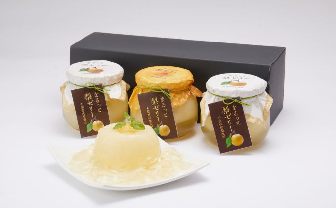 おいしく千産千消～まるっと梨ゼリー(３個セット) お菓子 ジュレ