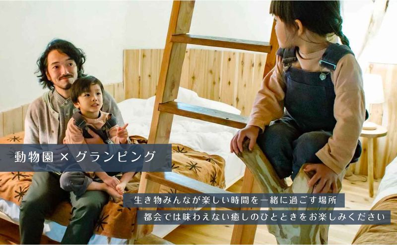 グランピング 千葉 宿泊 アニマルグランピング THE BAMBOO FOREST 宿泊補助券 10000pt分 宿泊券 入場券 チケット 動物園 動物 旅行 レジャー テント アウトドア BBQ 自然 体験 