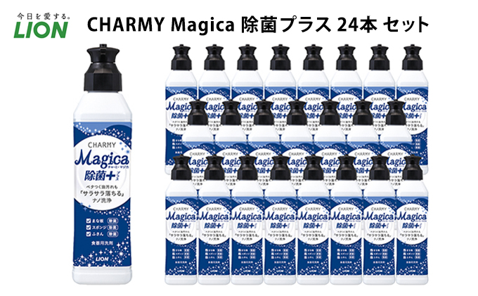 洗剤 CHARMY Magica チャーミー マジカ 除菌プラス 24本 セット ライオン 日用品 消耗品 食器用洗剤 食器用 食器洗剤 台所洗剤 台所用洗剤 除菌 洗浄 キッチン キッチン用品 食器洗い洗剤 食器 台所 ギフト 石鹸