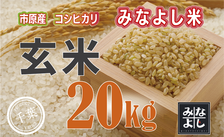 みなよし米【市原産コシヒカリ・玄米】20Kg お米