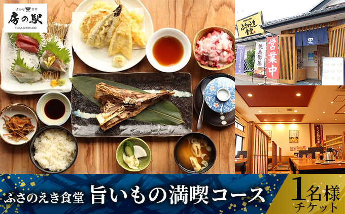 ふさのえき食堂 旨いもの満喫コースチケット（1名分） お食事券 人気メニュー コース料理 新鮮 地魚 お刺身 天ぷら 貴重 マグロあご 自慢 いちご かき氷